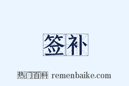 签补是什么意思的图片